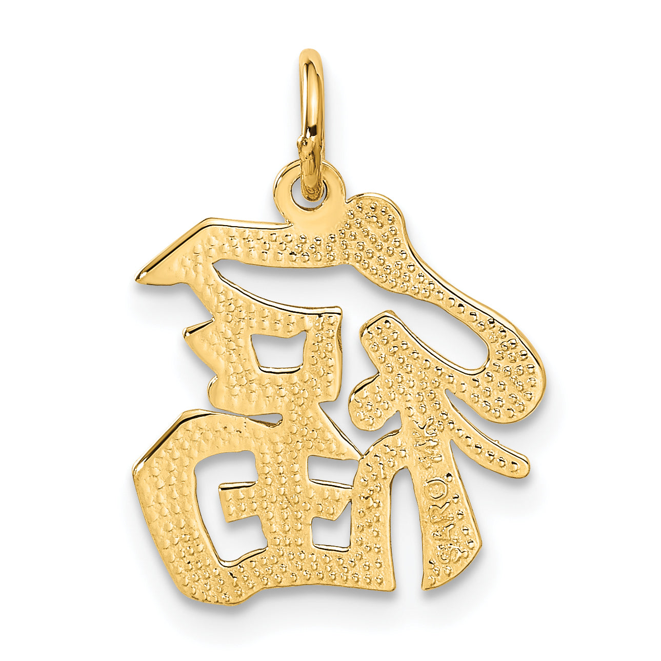 14k Good Luck Symbol Charm C1081